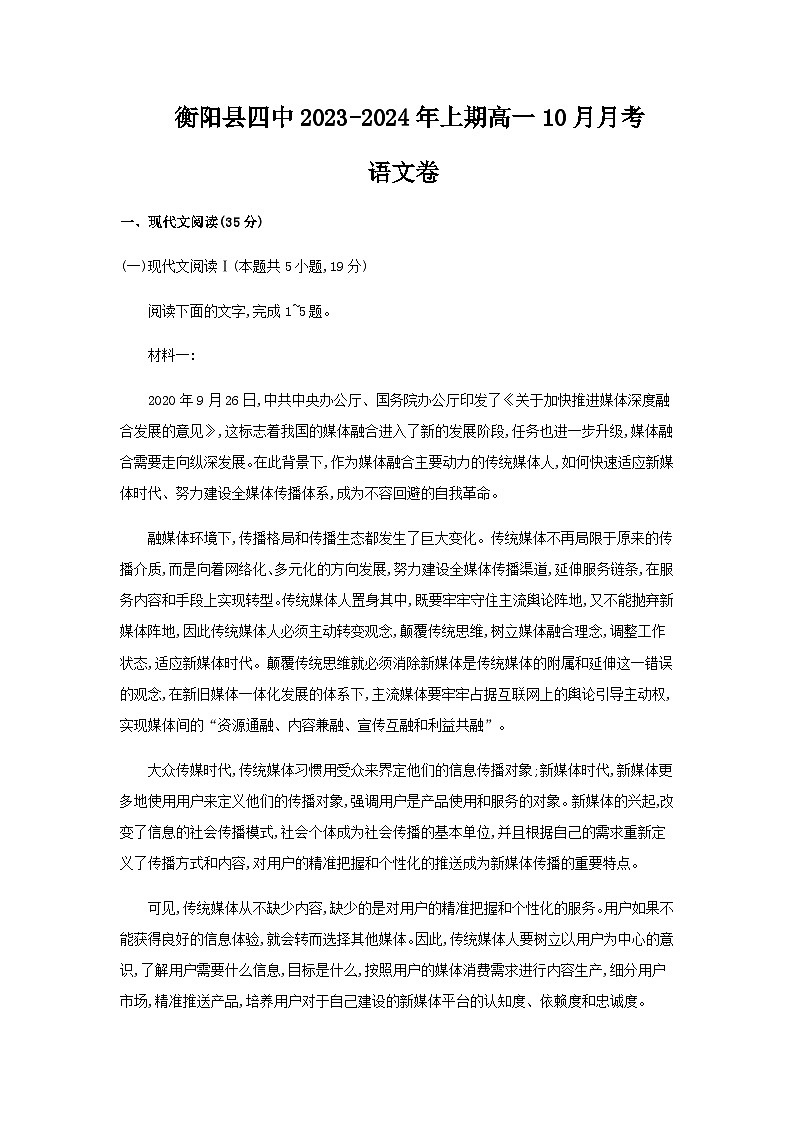 2023-2024学年湖南省衡阳市衡阳县第四中学高一上学期10月月考语文试卷含答案第1页