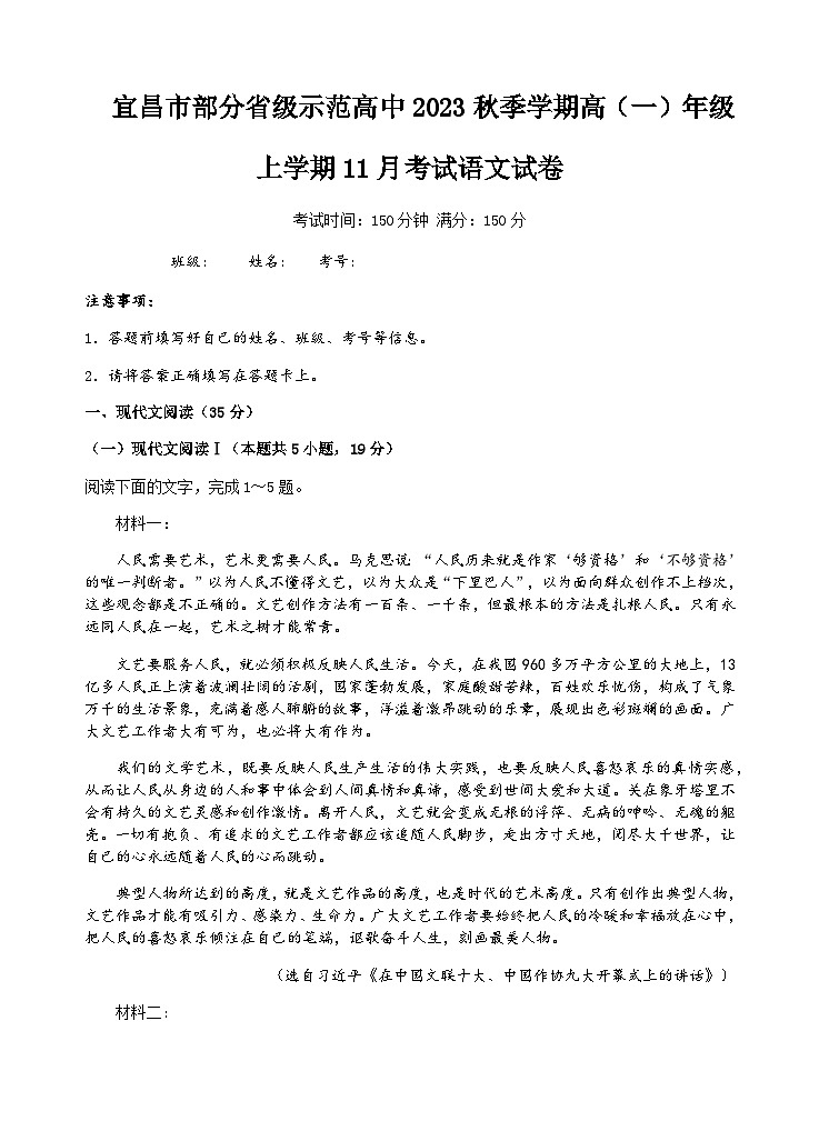 2023-2024学年湖北省宜昌市部分省级示范高中联合考试高一上学期11月月考语文试题含答案01