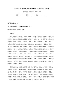 2023-2024学年山西省临汾市洪洞县向明中学高一上学期10月月考语文试卷A卷含答案