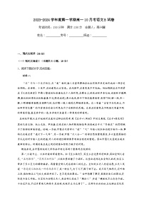 2023-2024学年山西省临汾市洪洞县向明中学高一上学期10月月考语文试卷B卷含答案