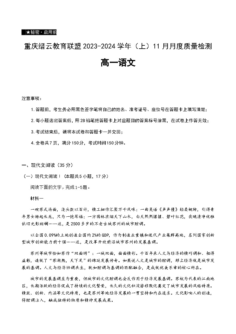 2023-2024学年重庆市缙云教育联盟高一上学期11月月考语文试题含答案01