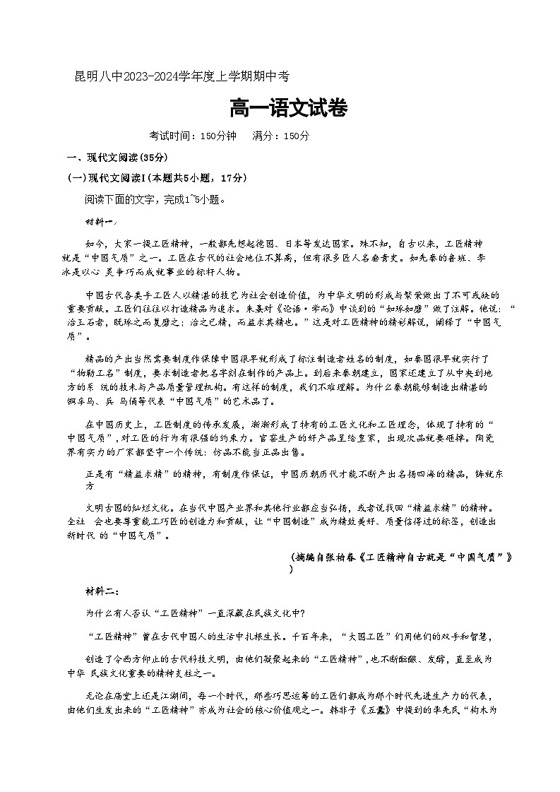 2023-2024学年云南省昆明市第八中学高一上学期11月期中语文试题含答案第1页
