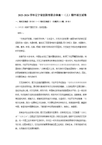 2023-2024学年辽宁省沈阳市联合体高一上学期期中检测语文试卷含答案