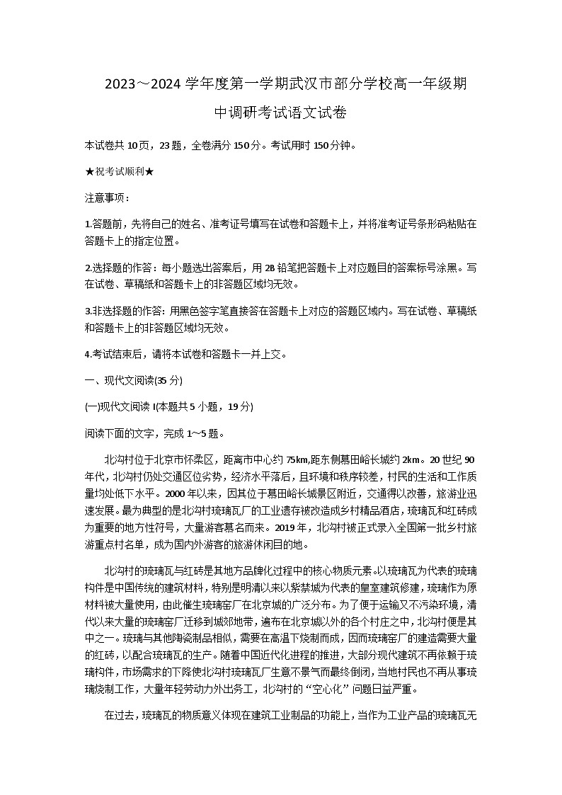 2023-2024学年湖北省武汉市部分学校高一上学期期中调研考试语文试卷含答案01