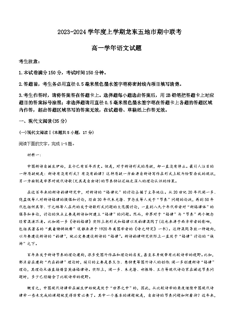 2023-2024学年黑龙江省龙东五地市高一上学期期中联考语文试题含答案01