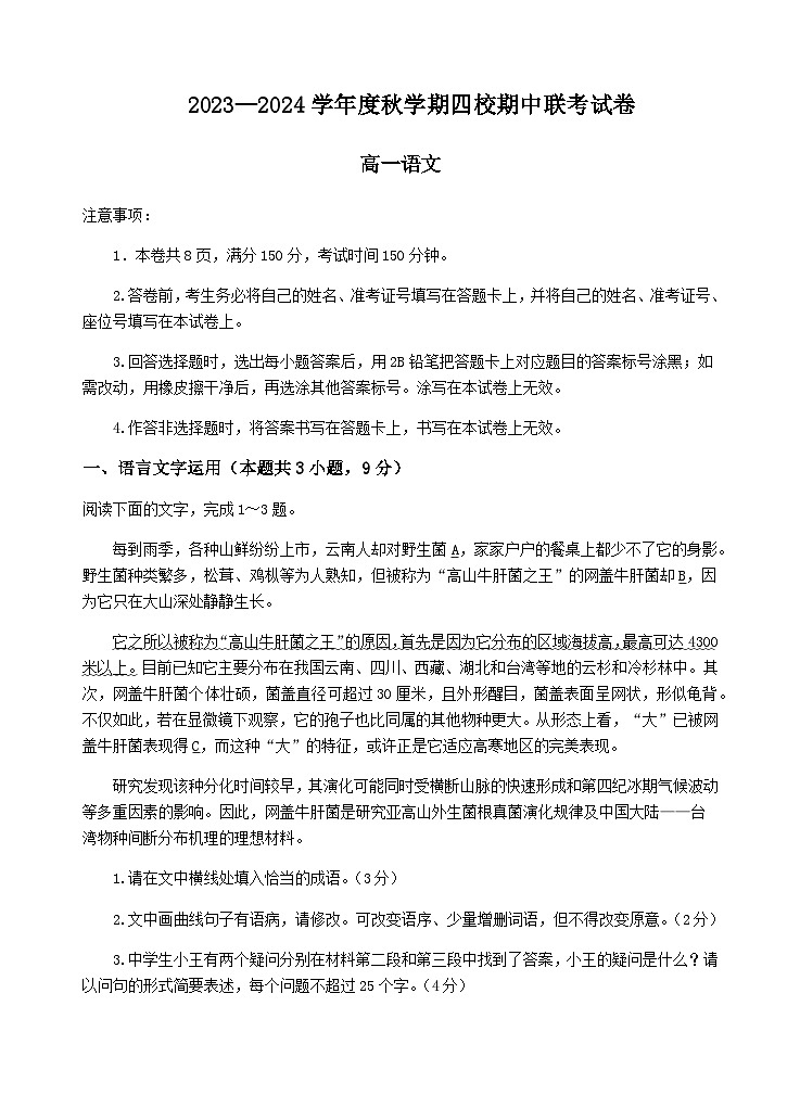 2023-2024学年江苏省无锡市江阴市四校高一上学期期中联考语文试题含答案第1页