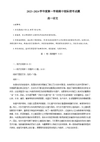 2023-2024学年陕西省汉中市高一上学期期中校际联考语文试卷含答案