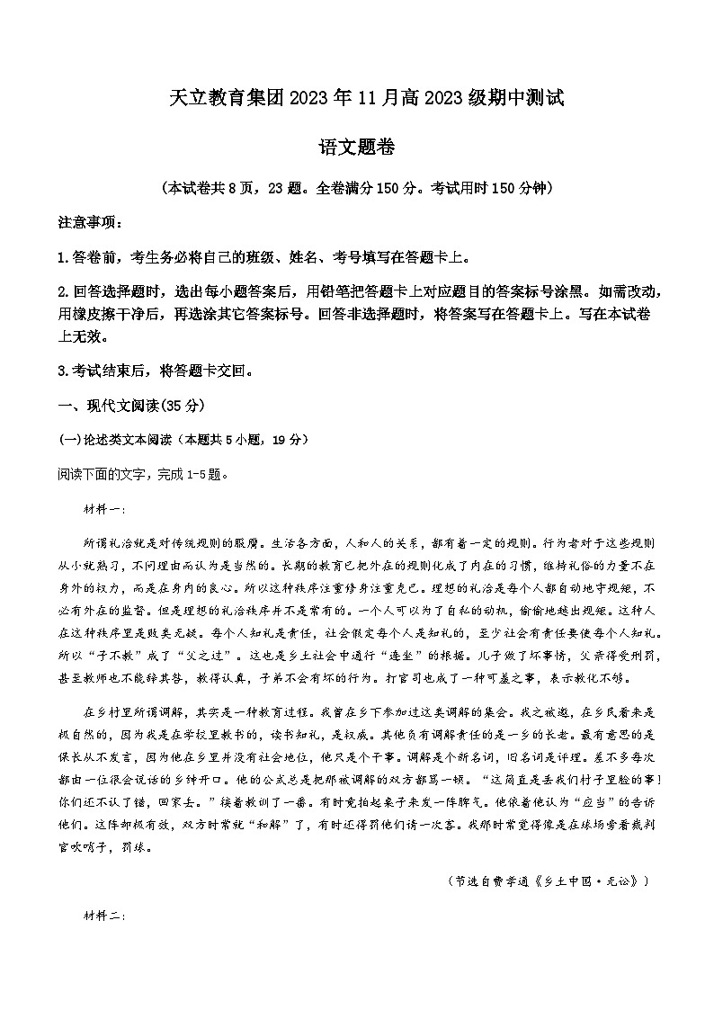 2023-2024学年四川省雅安市天立集团高一上学期期中联考语文试题含答案01