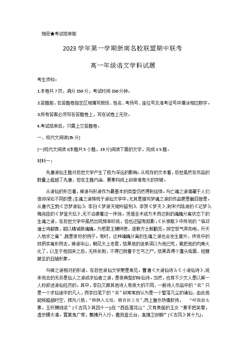 2023-2024学年浙江省浙南名校联盟高一上学期期中联考语文试题含答案第1页