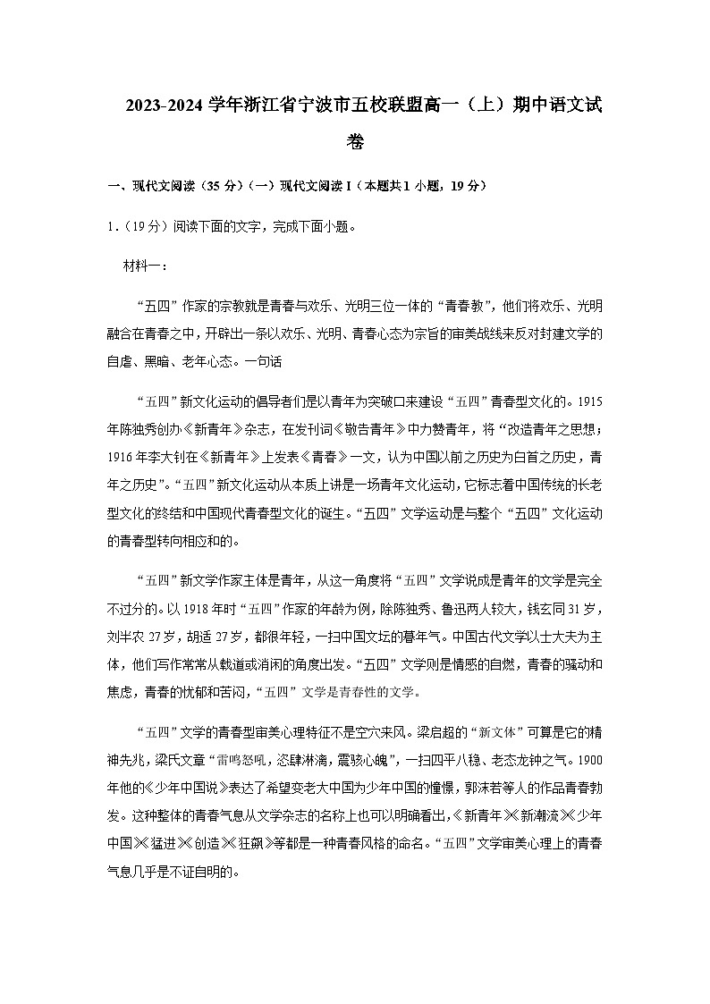 2023-2024学年浙江省宁波市五校联盟高一上学期期中联考语文试题含答案01