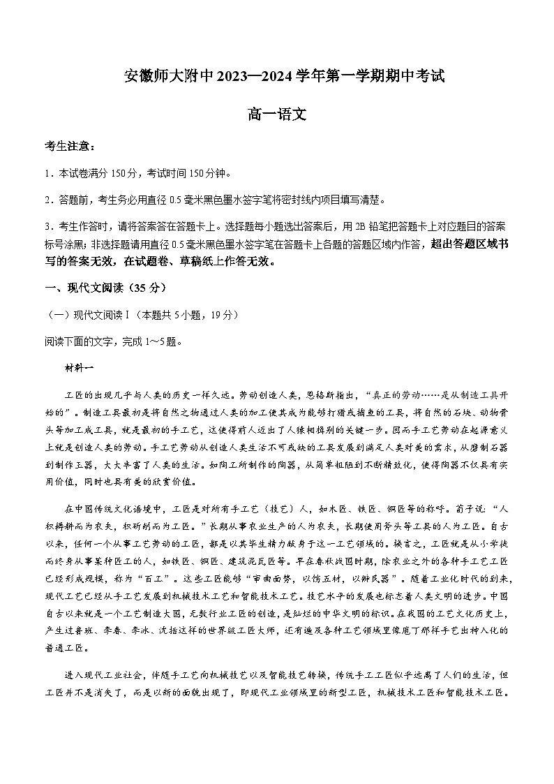 2023-2024学年安徽省芜湖市安徽师范大学附属中学高一上学期期中考试语文试题含答案第1页