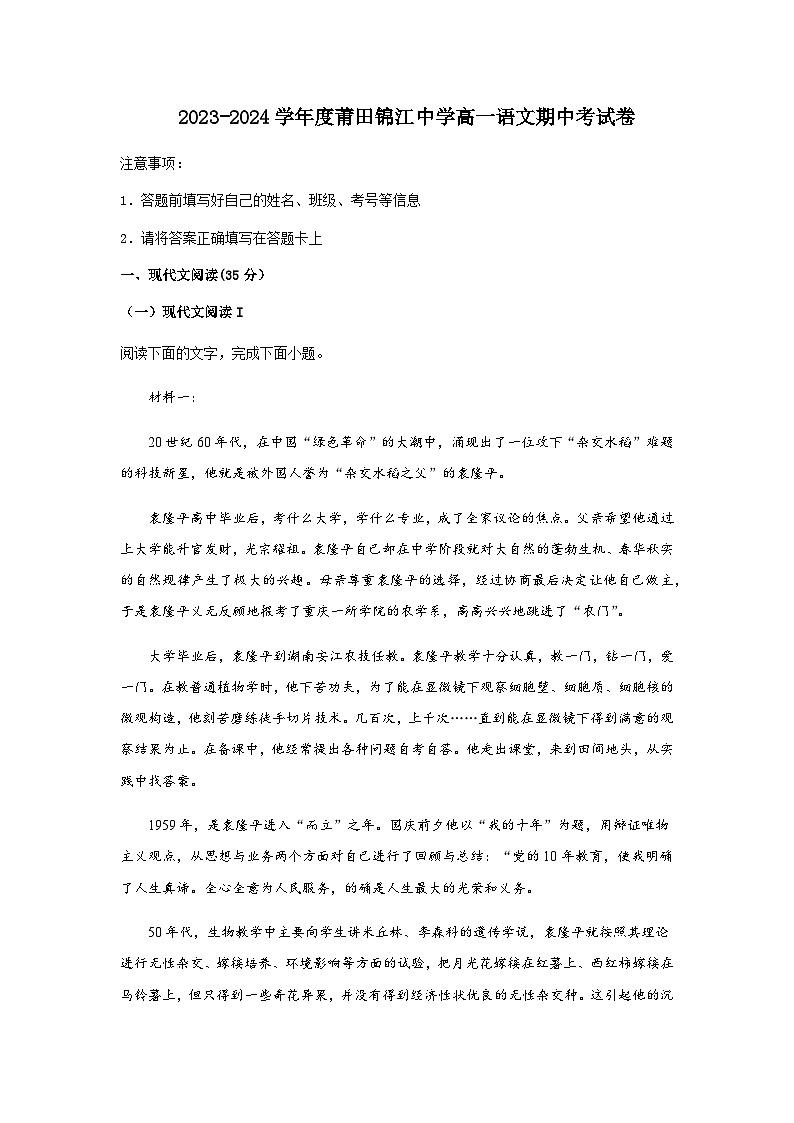 2023-2024学年福建省莆田市锦江中学高一上学期期中考试语文试题含答案01