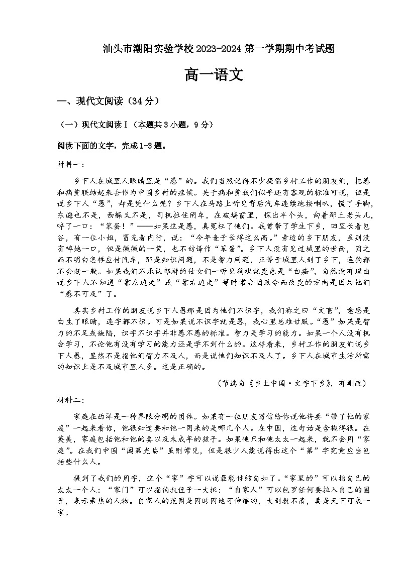 2023-2024学年广东省汕头市潮阳实验学校高一上学期期中考试语文试题含答案01