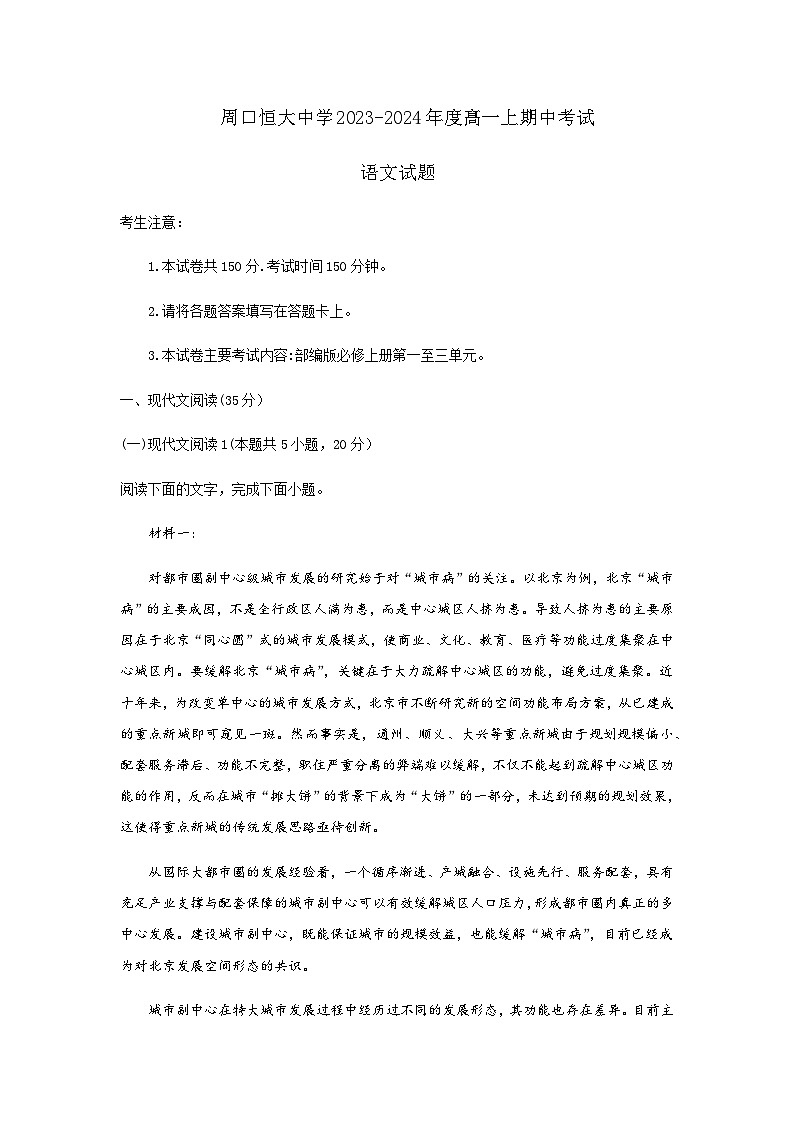 2023-2024学年河南省周口市川汇区周口恒大中学高一上学期期中考试语文试题含答案01