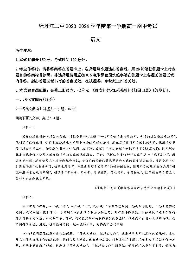 2023-2024学年黑龙江省牡丹江市二中高一上学期期中语文试题含答案01