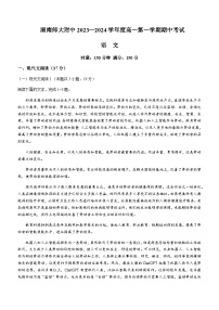 2023-2024学年湖南师范大学附属中学高一上学期期中考试语文试卷含答案