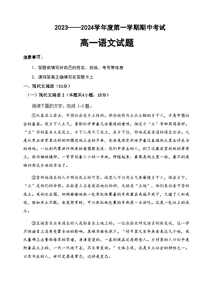 2023-2024学年江苏省连云港市高级中学高一上学期期中考试语文试题含答案第1页