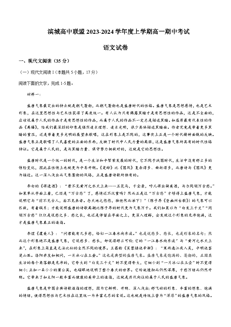 2023-2024学年辽宁省大连市滨城高中联盟高一上学期期中语文试题含答案第1页
