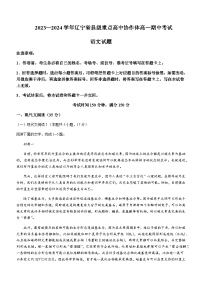 2023-2024学年辽宁省县级重点高中协作体高一上学期期中语文试题含答案