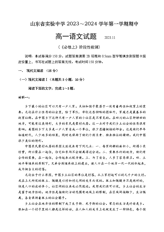 2023-2024学年山东省实验中学高一上学期期中考试语文试题含答案第1页