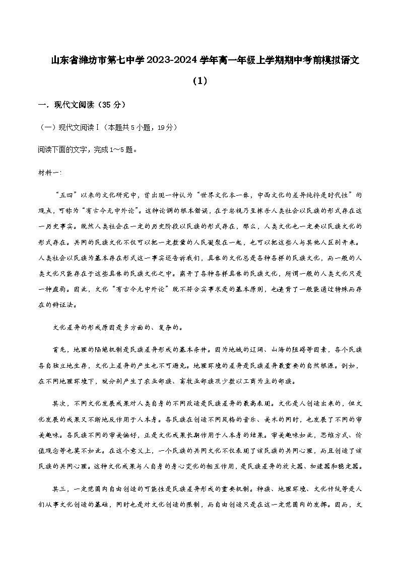 2023-2024学年山东省潍坊市第七中学高一上学期期中考试考前模拟语文卷含答案第1页