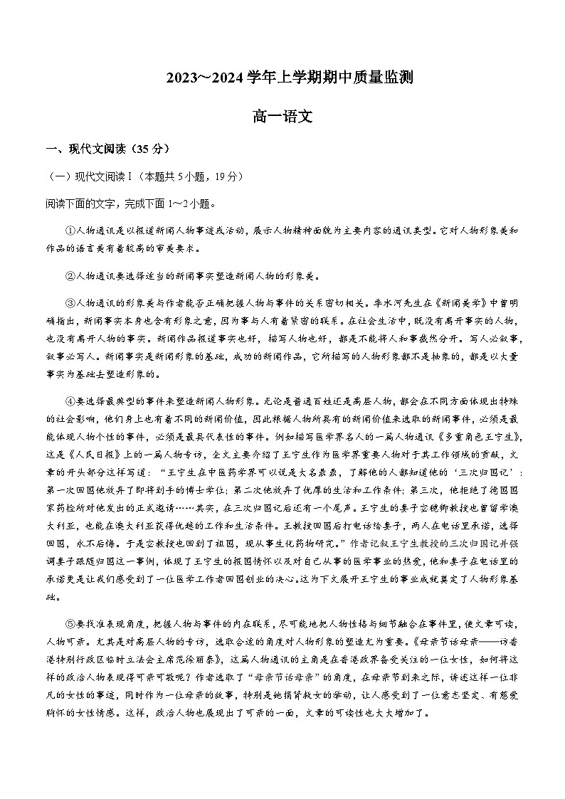 2023-2024学年山东省潍坊市上学期高一期中考试语文试题含答案第1页