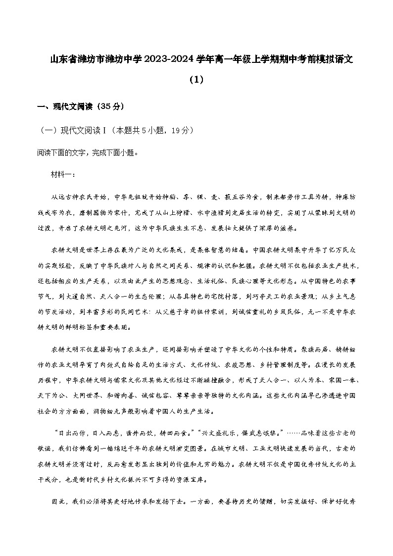 2023-2024学年山东省潍坊市潍坊中学高一年级上学期期中考试考前模拟语文卷含答案第1页