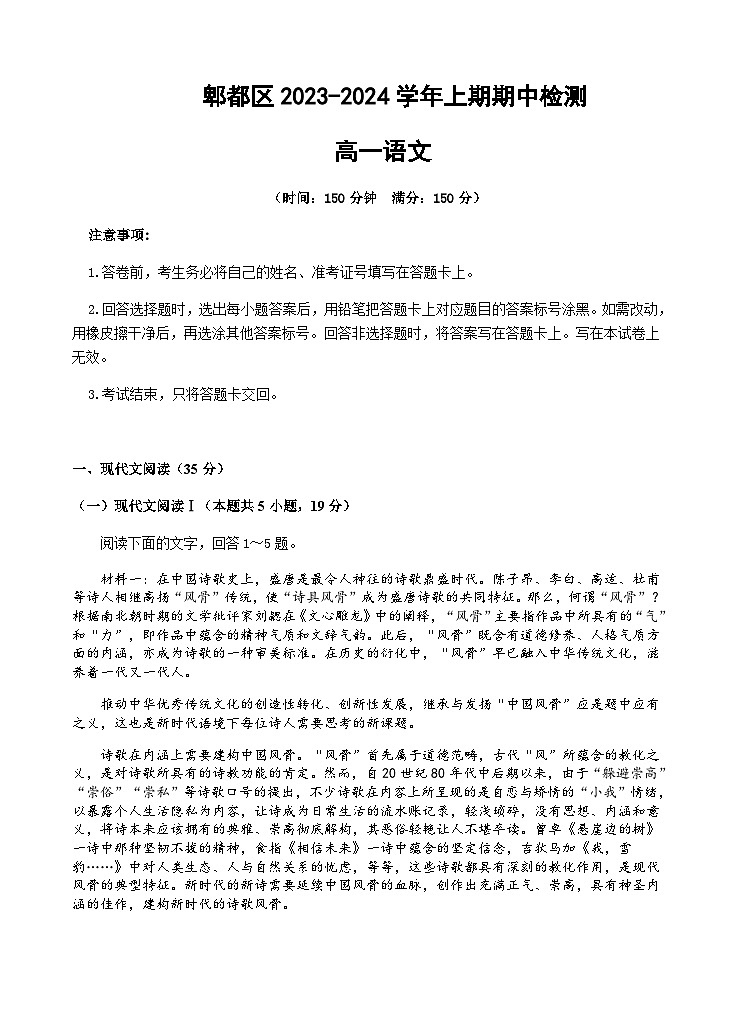 2023-2024学年四川省成都市郫都区高一上学期期中考试语文试题含答案01
