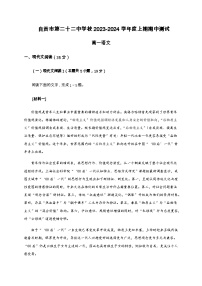 2023-2024学年四川省自贡市第二十二中学高一上学期期中考试语文试题含答案