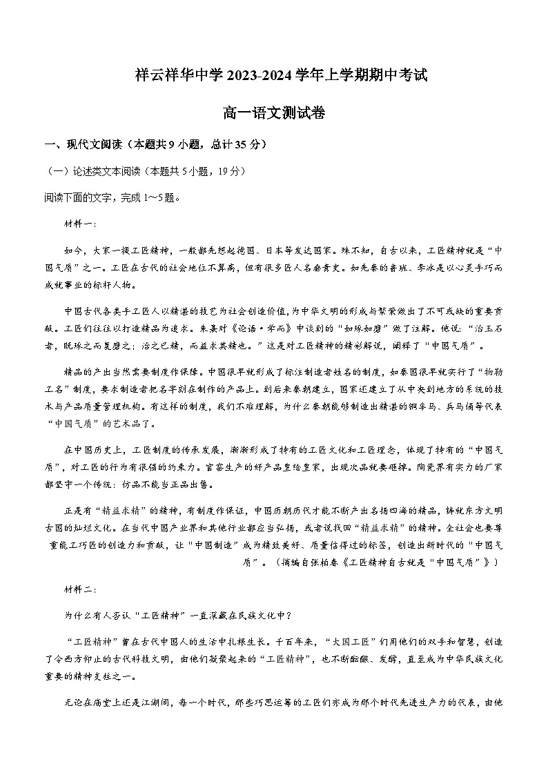 2023-2024学年云南省大理白族自治州祥云县祥华中学高一上学期期中语文试题含答案01