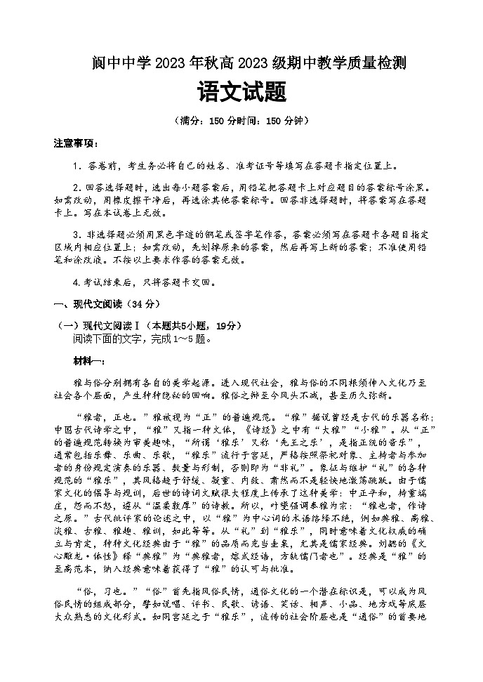2023-2024学年四川省南充市阆中中学校高一上学期期中考试语文试题含答案第1页