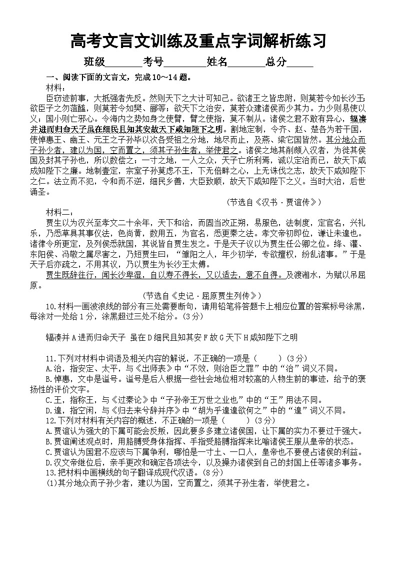 高中语文2024届高考复习文言文训练及重点字词解析练习（共两大题，附参考答案和解析）01