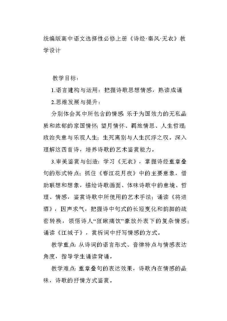 古诗词诵读《无衣》教案 统编版高中语文选择性必修上册第1页