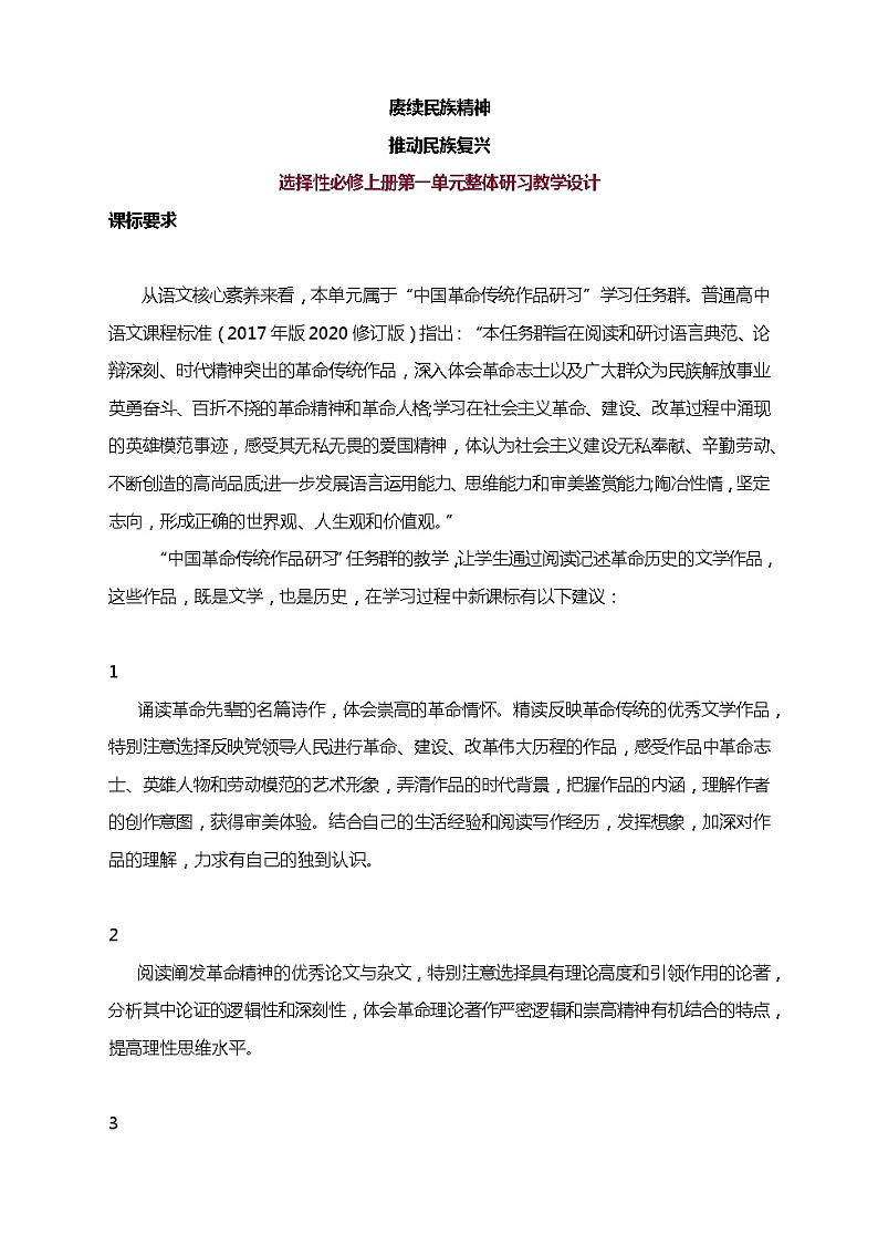 第一单元 整体教学设计  统编版高中语文选择性必修上册01