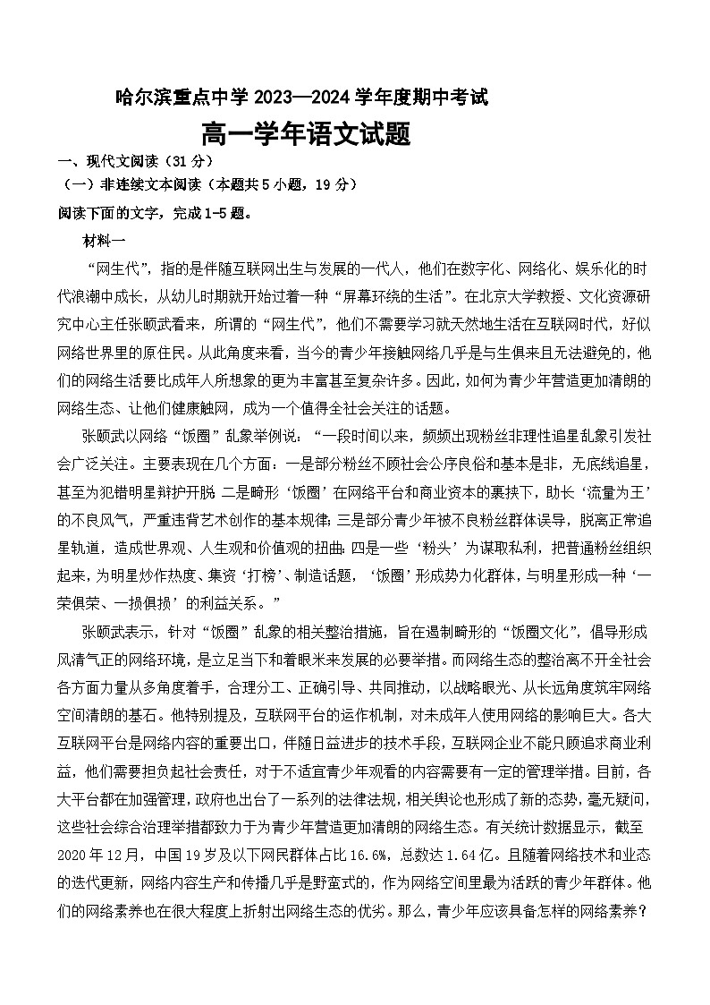 黑龙江省哈尔滨重点中学2023-2024学年高一上学期期中考试语文试题（含答案）第1页