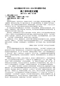 黑龙江省哈尔滨重点中学2023-2024学年高二上学期期中考试语文试题（含答案）