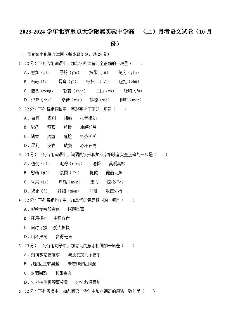 北京市重点大学附属实验中学2023—2024学年高一上学期10月月考语文试卷（含解析）第1页