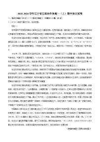 辽宁省辽南协作体2023-2024学年高一上学期期中考试语文试题（含解析）