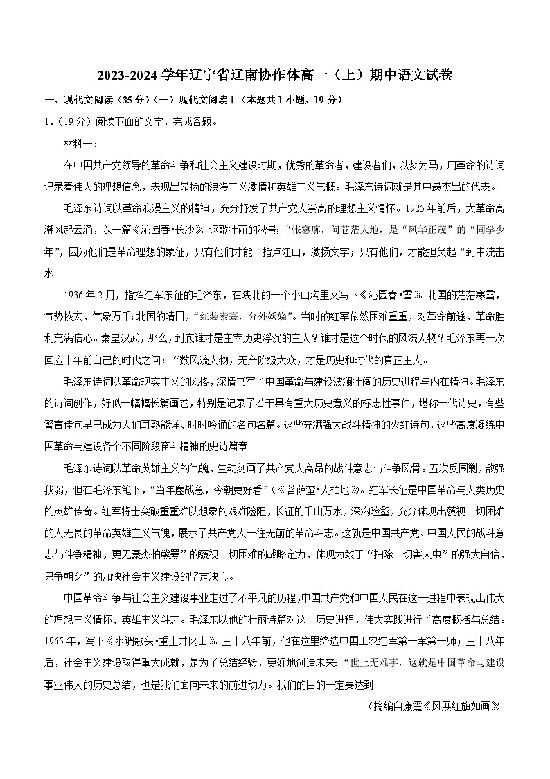 辽宁省辽南协作体2023-2024学年高一上学期期中考试语文试题（含解析）01