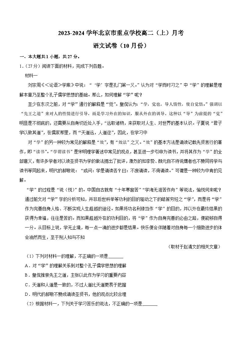 北京市重点学校2023-2024学年高二上学期10月月考语文试卷（含解析）01