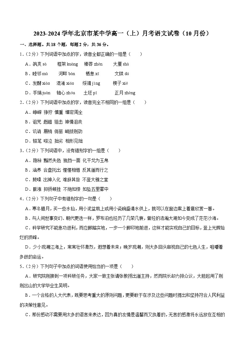 北京市某中学2023-2024学年高一上学期10月月考语文试卷（含解析）01