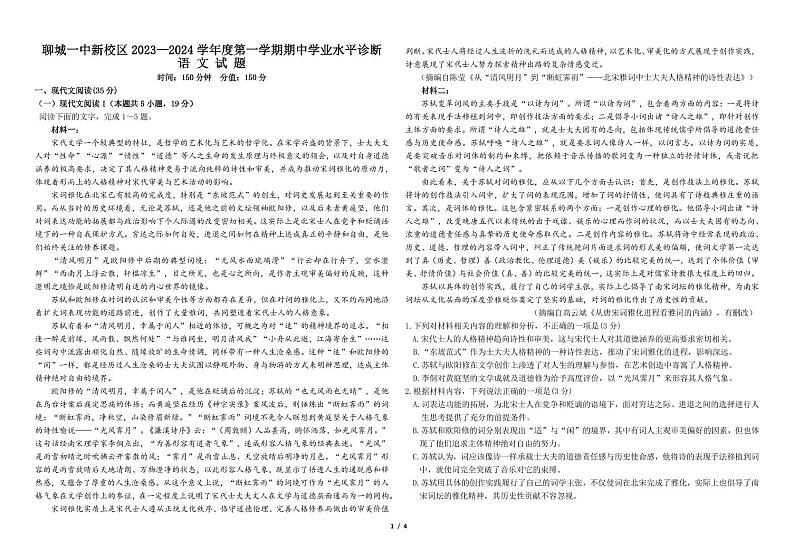 山东省聊城市重点中学2023-2024学年高三上学期期中考试语文试题01