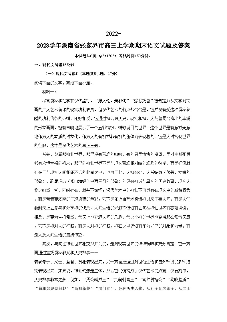2022-2023学年湖南省张家界市高三上学期期末语文试题及答案第1页