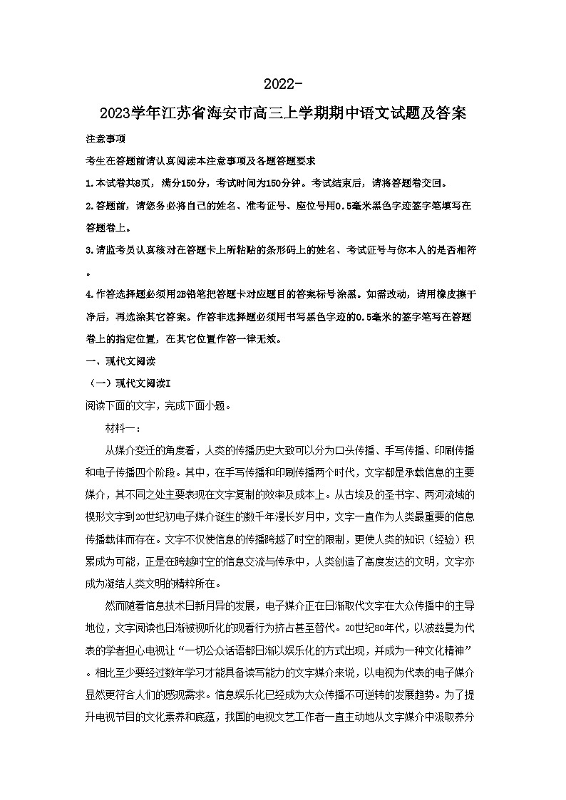 2022-2023学年江苏省海安市高三上学期期中语文试题及答案第1页