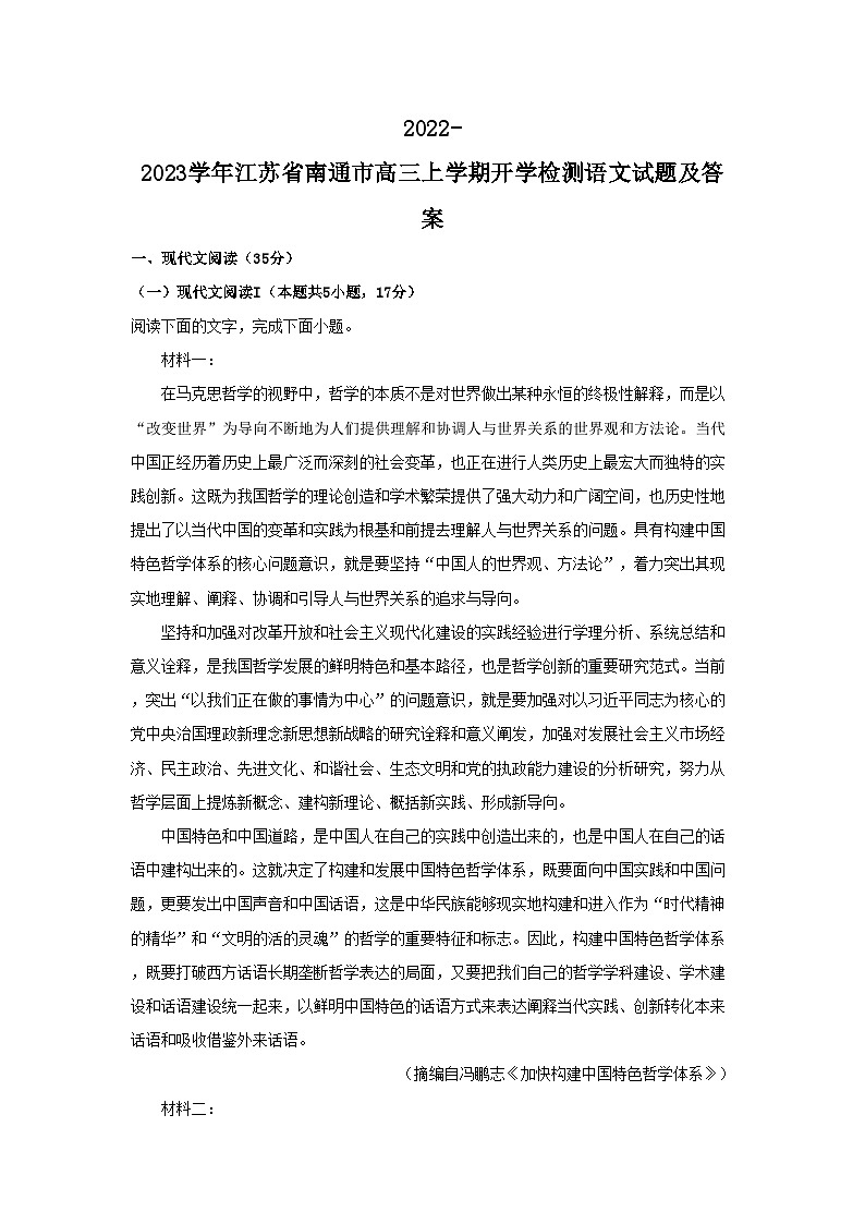 2022-2023学年江苏省南通市高三上学期开学检测语文试题及答案01