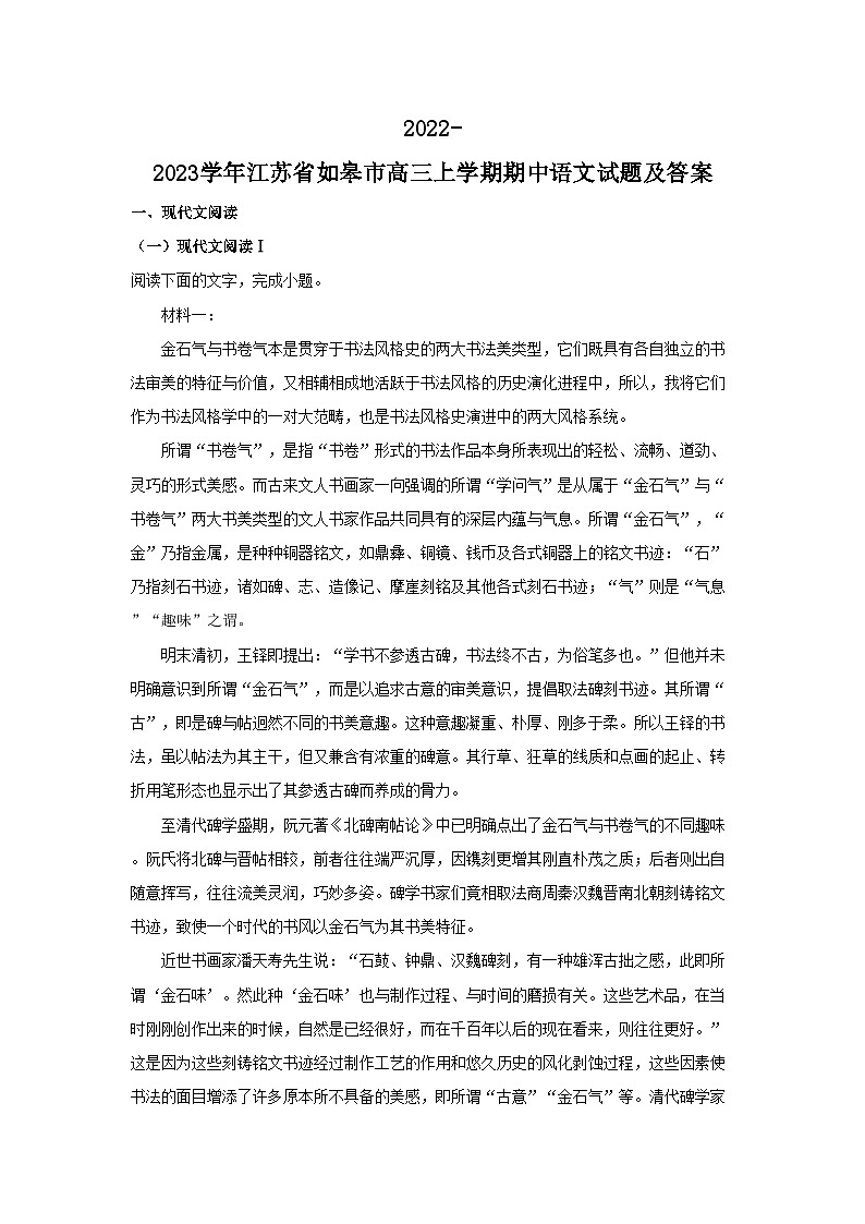2022-2023学年江苏省如皋市高三上学期期中语文试题及答案01