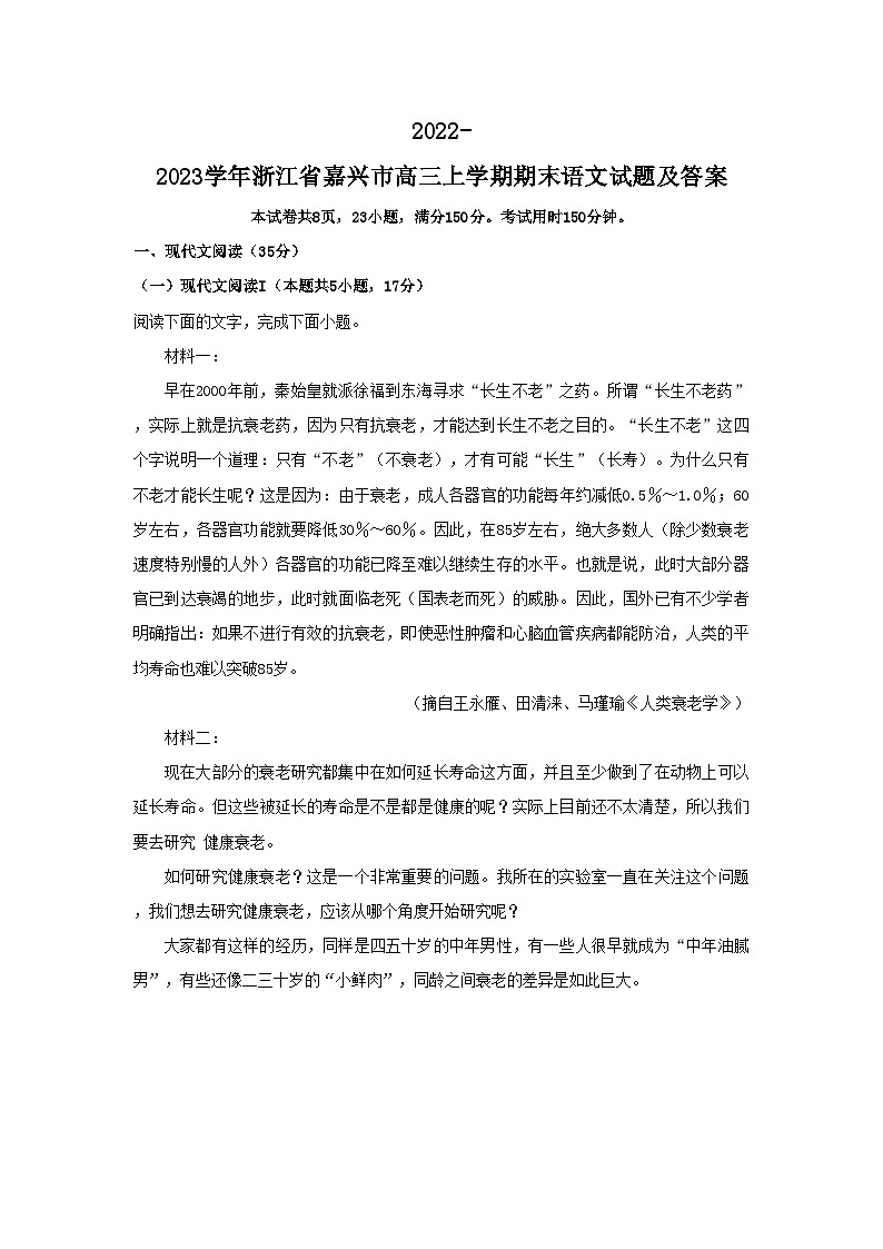 2022-2023学年浙江省嘉兴市高三上学期期末语文试题及答案第1页
