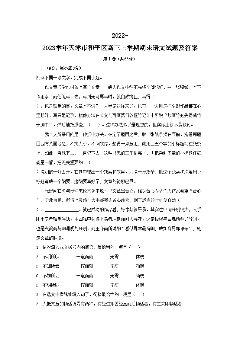 2022-2023学年天津市和平区高三上学期期末语文试题及答案第1页