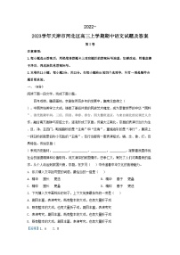 2022-2023学年天津市河北区高三上学期期中语文试题及答案