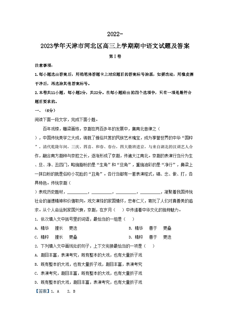 2022-2023学年天津市河北区高三上学期期中语文试题及答案01